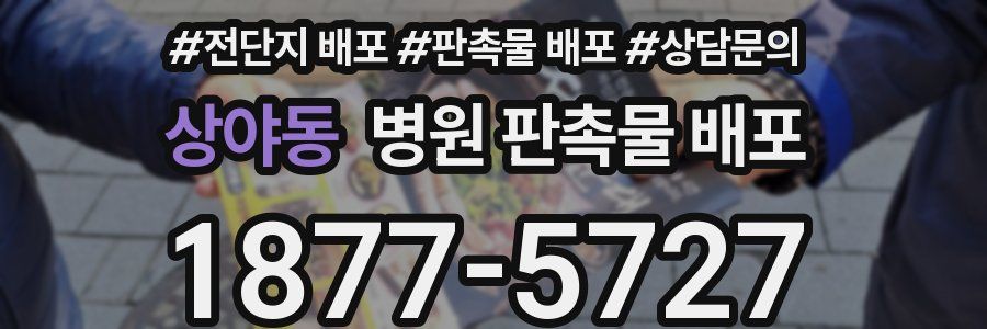 상야동 병원 판촉물 배포