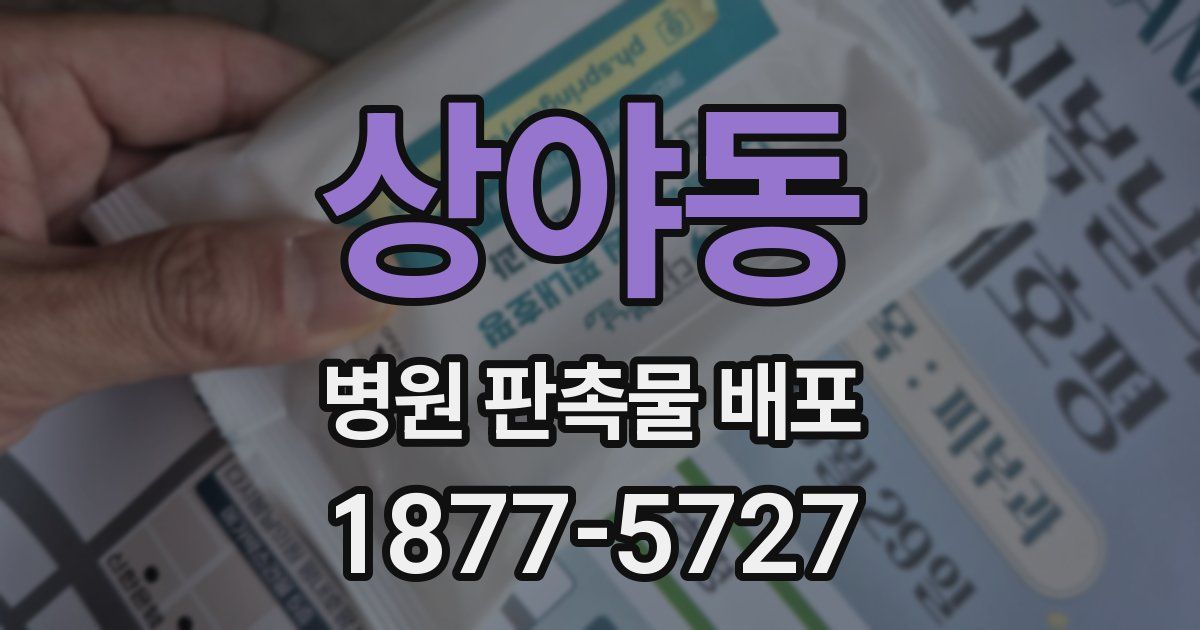 상야동 병원 판촉물 배포