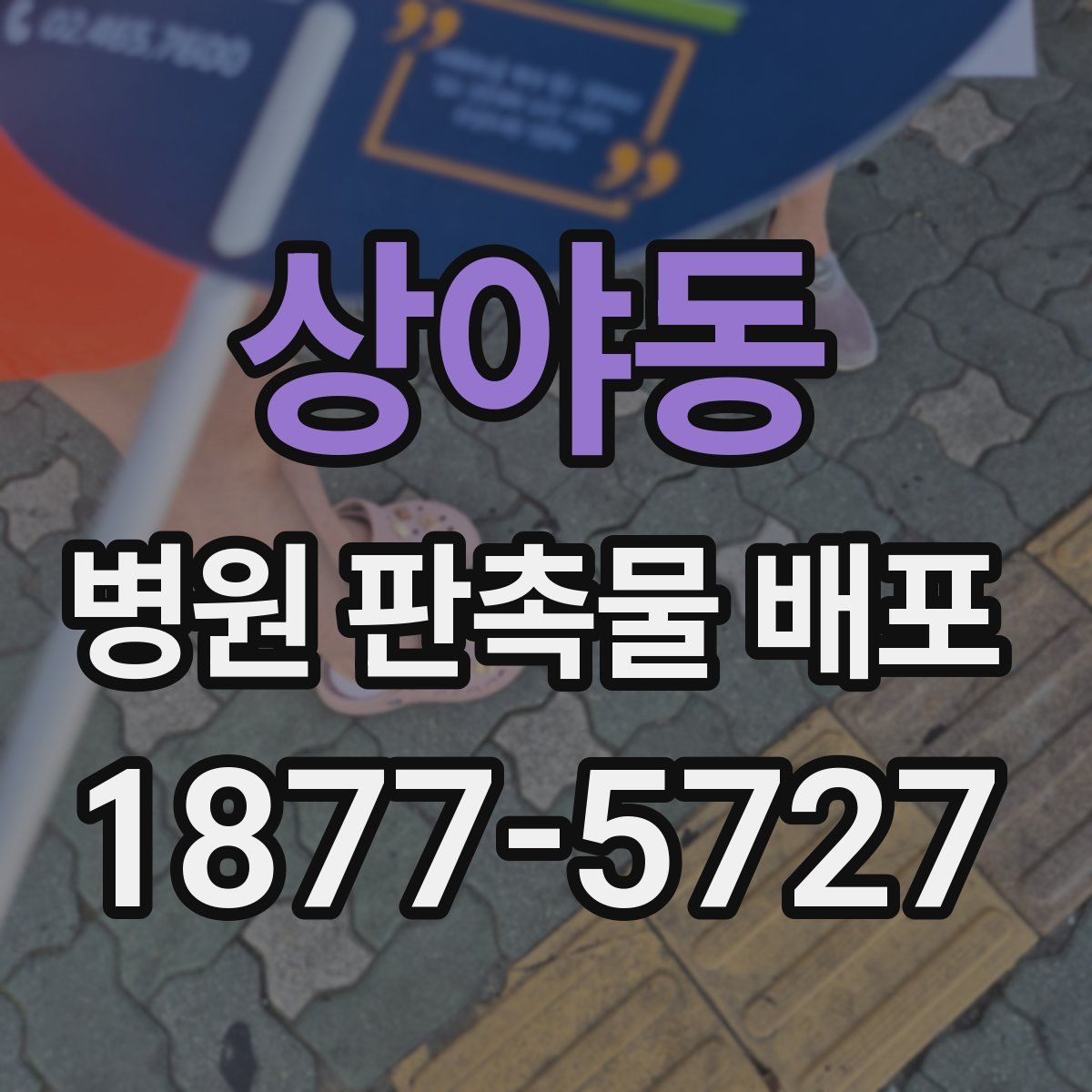 상야동 병원 판촉물 배포
