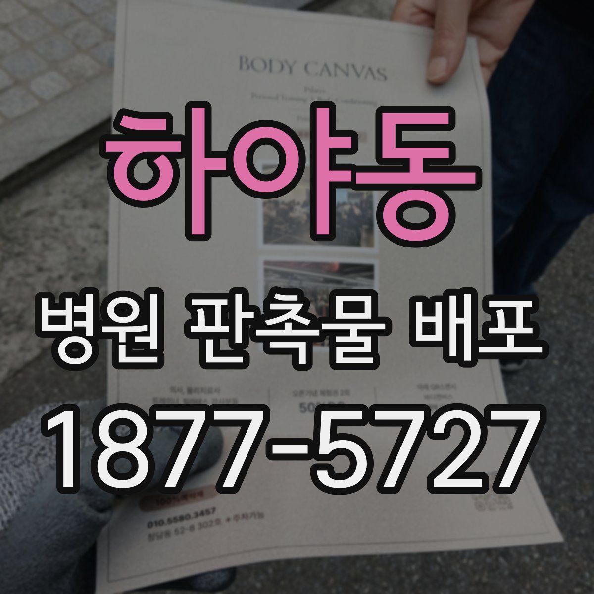 하야동 병원 판촉물 배포