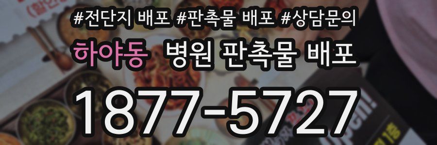 하야동 병원 판촉물 배포