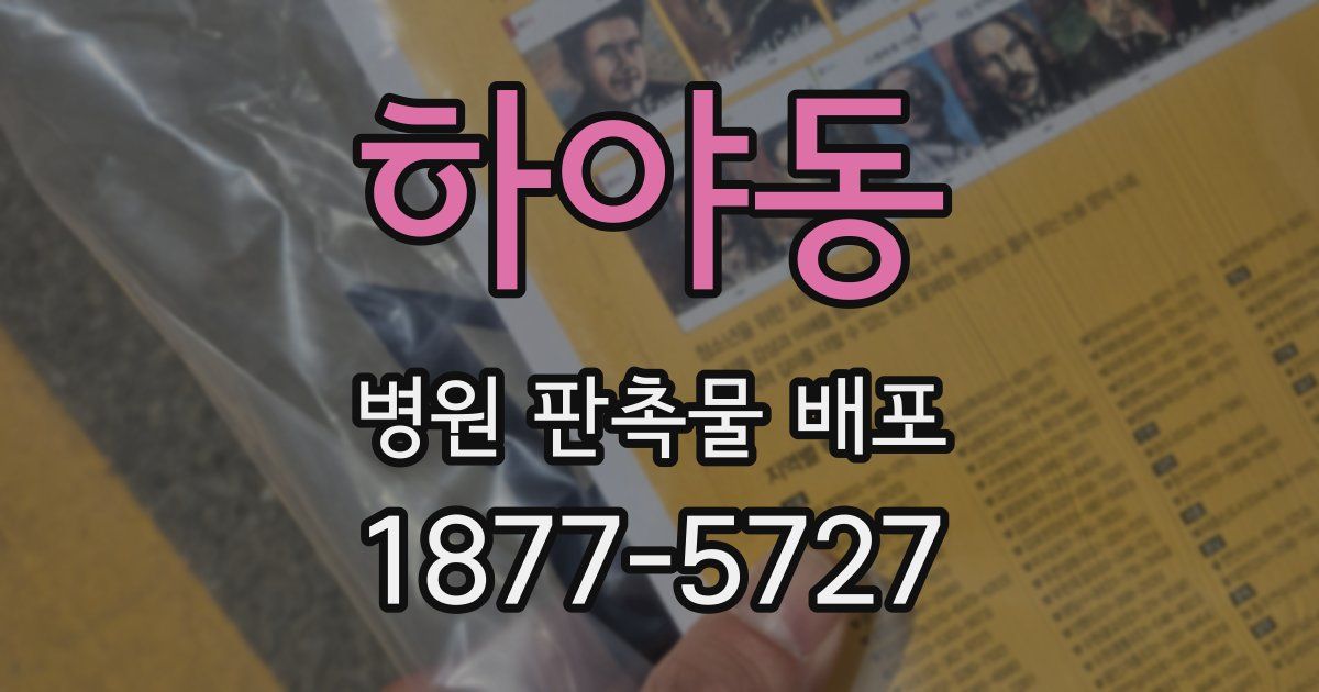하야동 병원 판촉물 배포