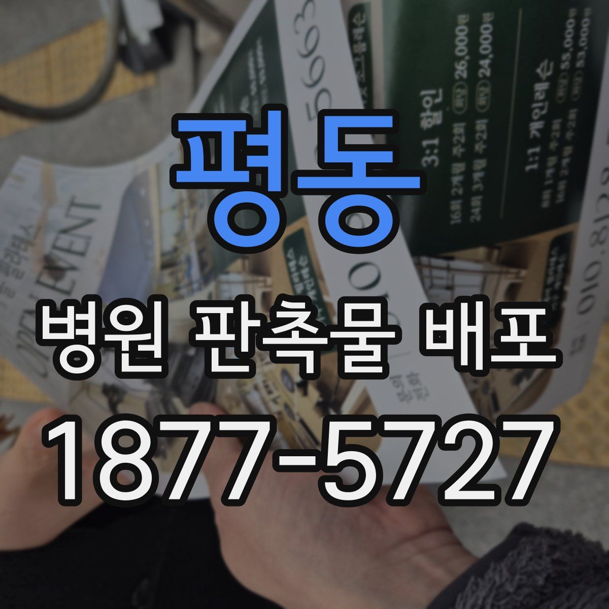 평동 병원 판촉물 배포