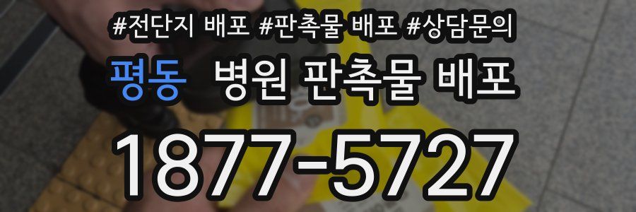 평동 병원 판촉물 배포
