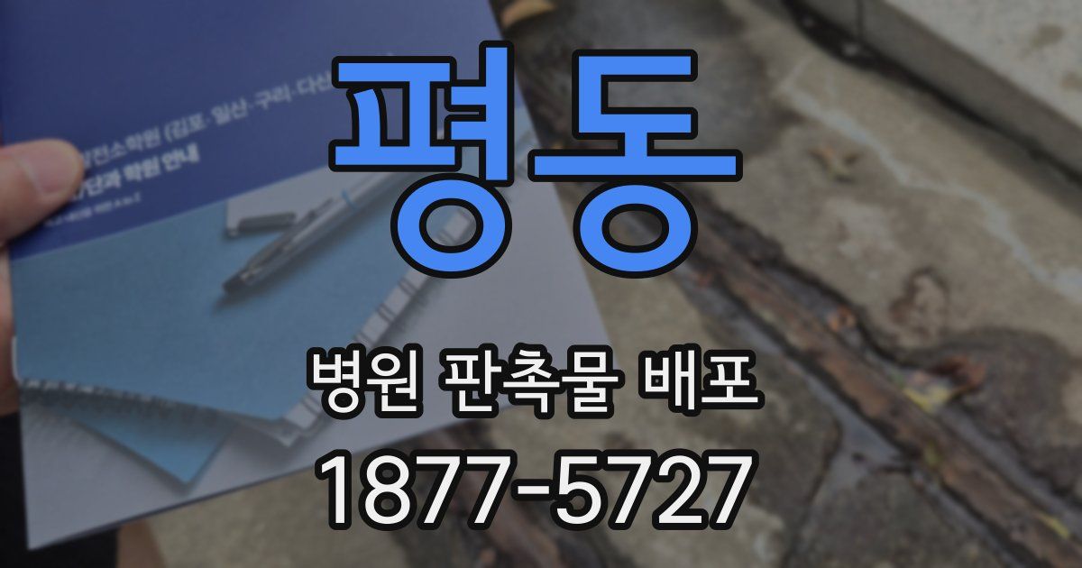 평동 병원 판촉물 배포