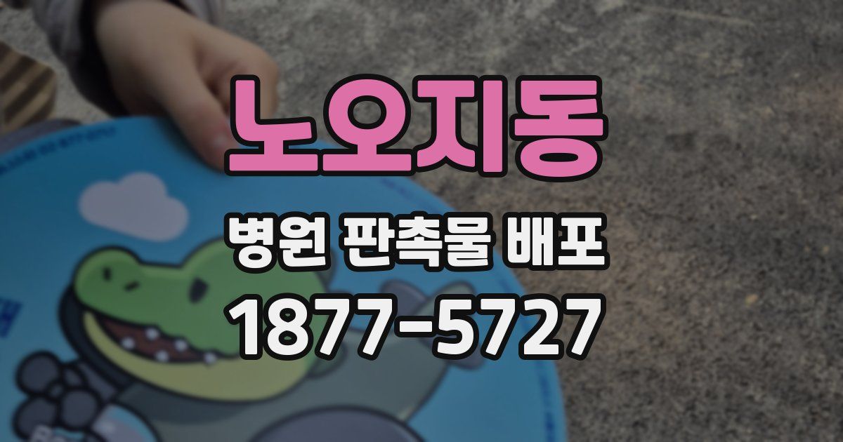 노오지동 병원 판촉물 배포