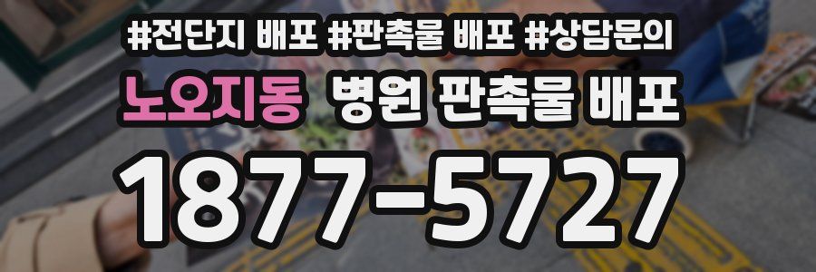 노오지동 병원 판촉물 배포