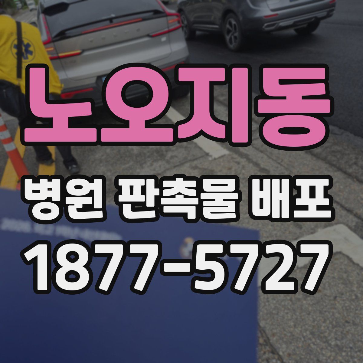 노오지동 병원 판촉물 배포