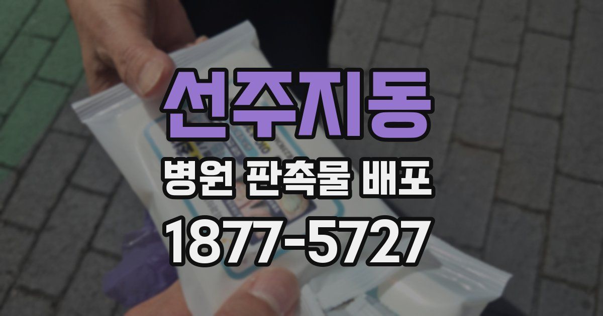 선주지동 병원 판촉물 배포
