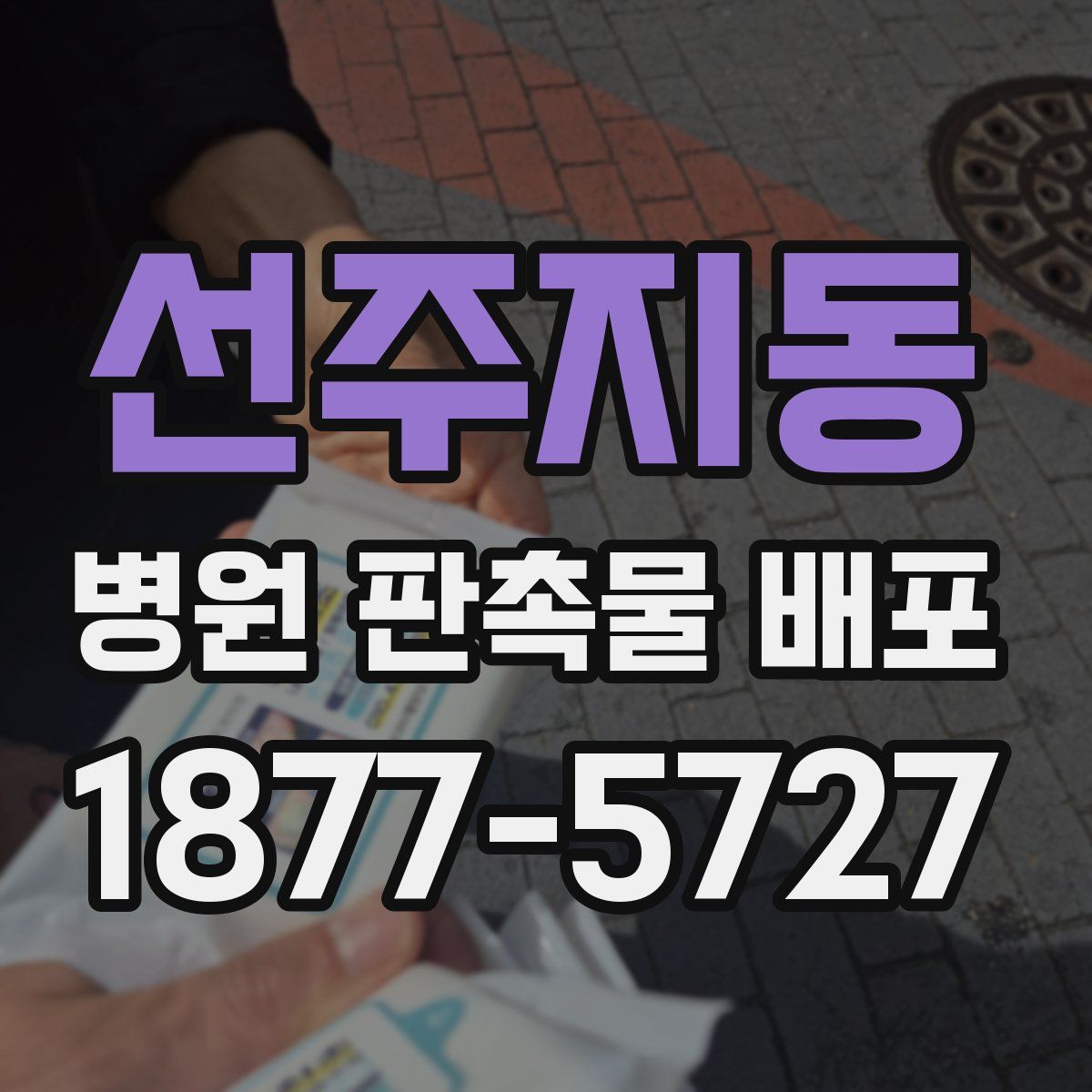 선주지동 병원 판촉물 배포