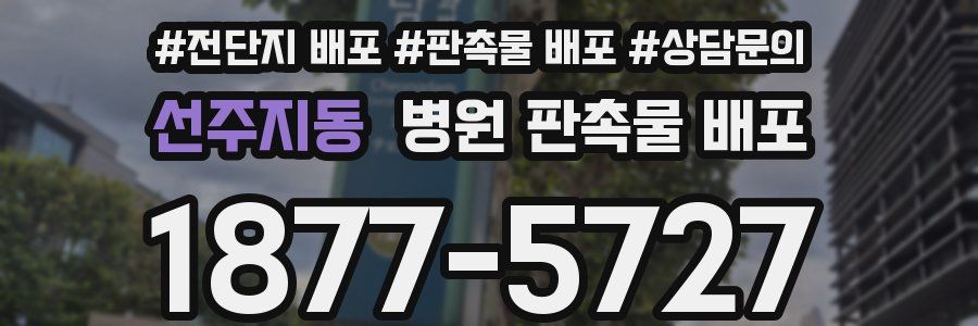 선주지동 병원 판촉물 배포