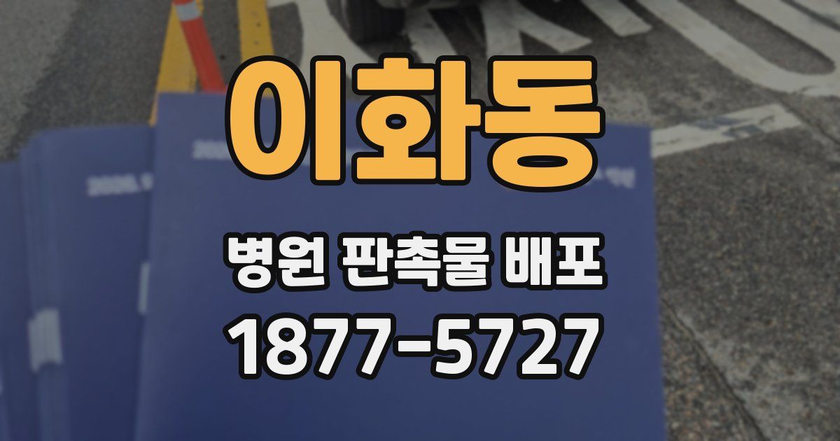이화동 병원 판촉물 배포