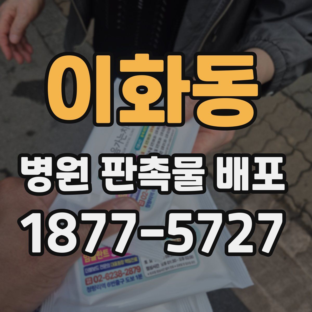이화동 병원 판촉물 배포