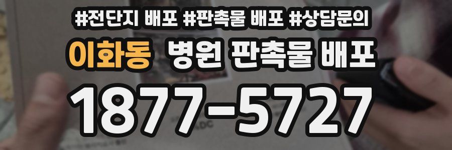 이화동 병원 판촉물 배포