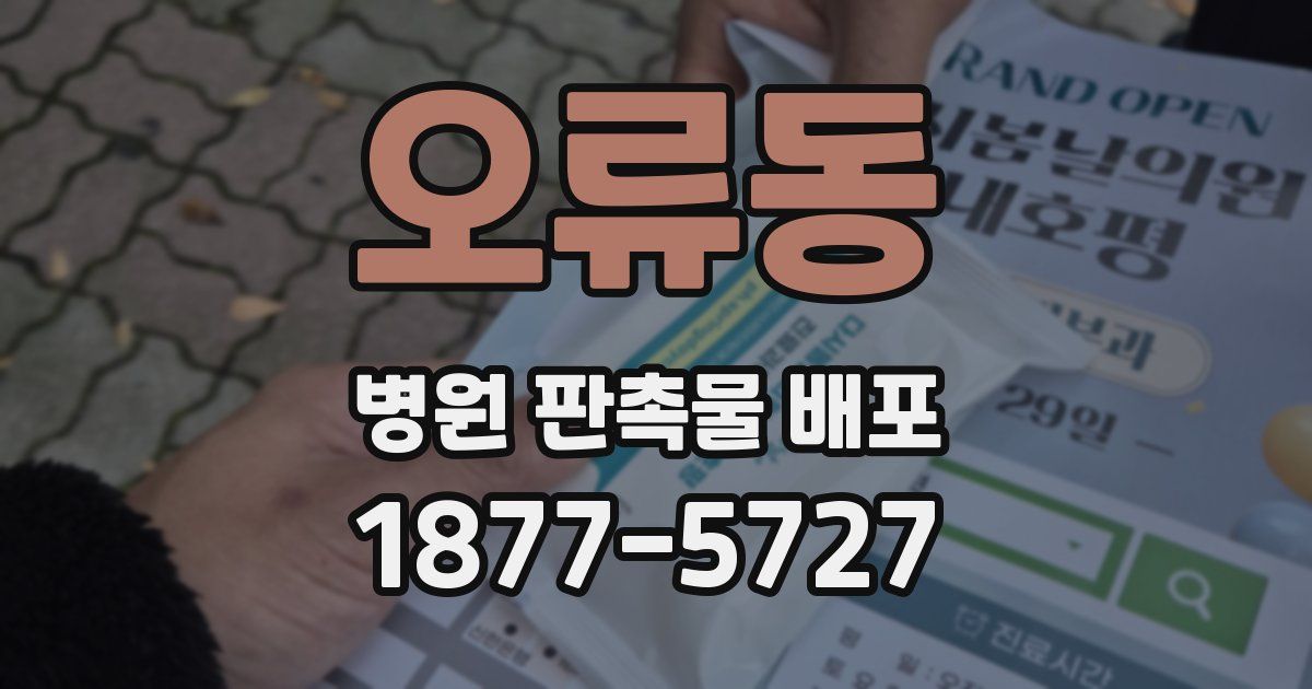 오류동 병원 판촉물 배포