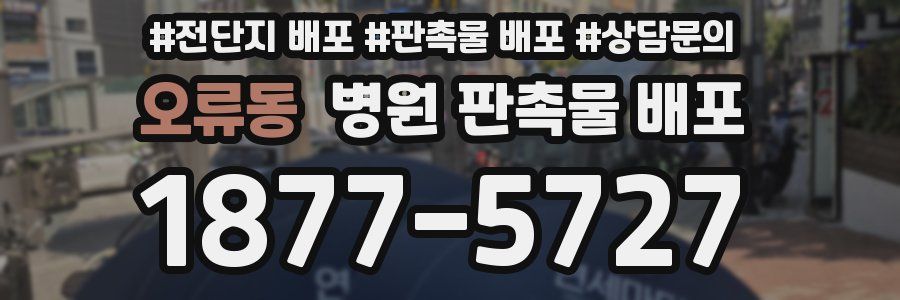 오류동 병원 판촉물 배포