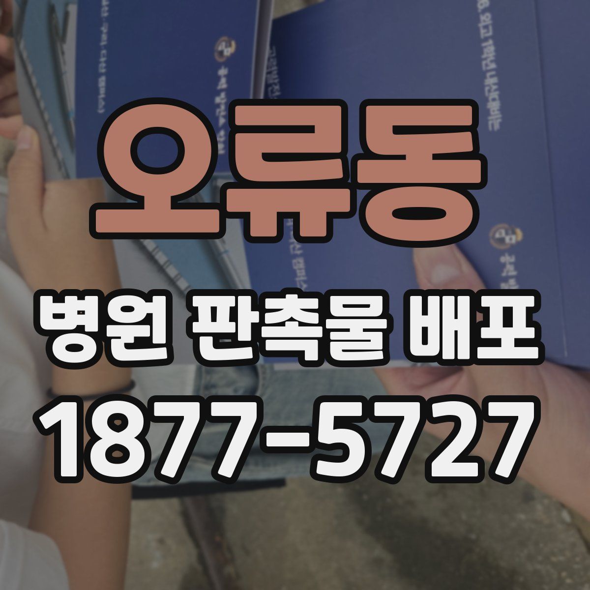 오류동 병원 판촉물 배포
