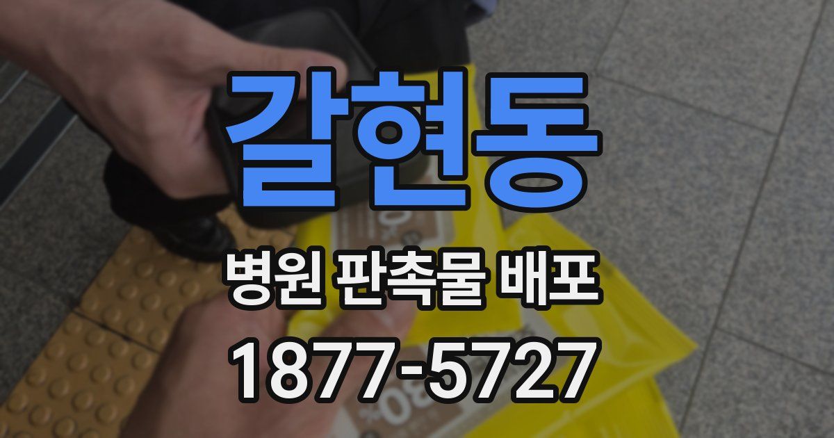 갈현동 병원 판촉물 배포