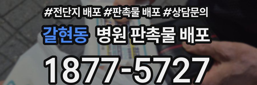 갈현동 병원 판촉물 배포