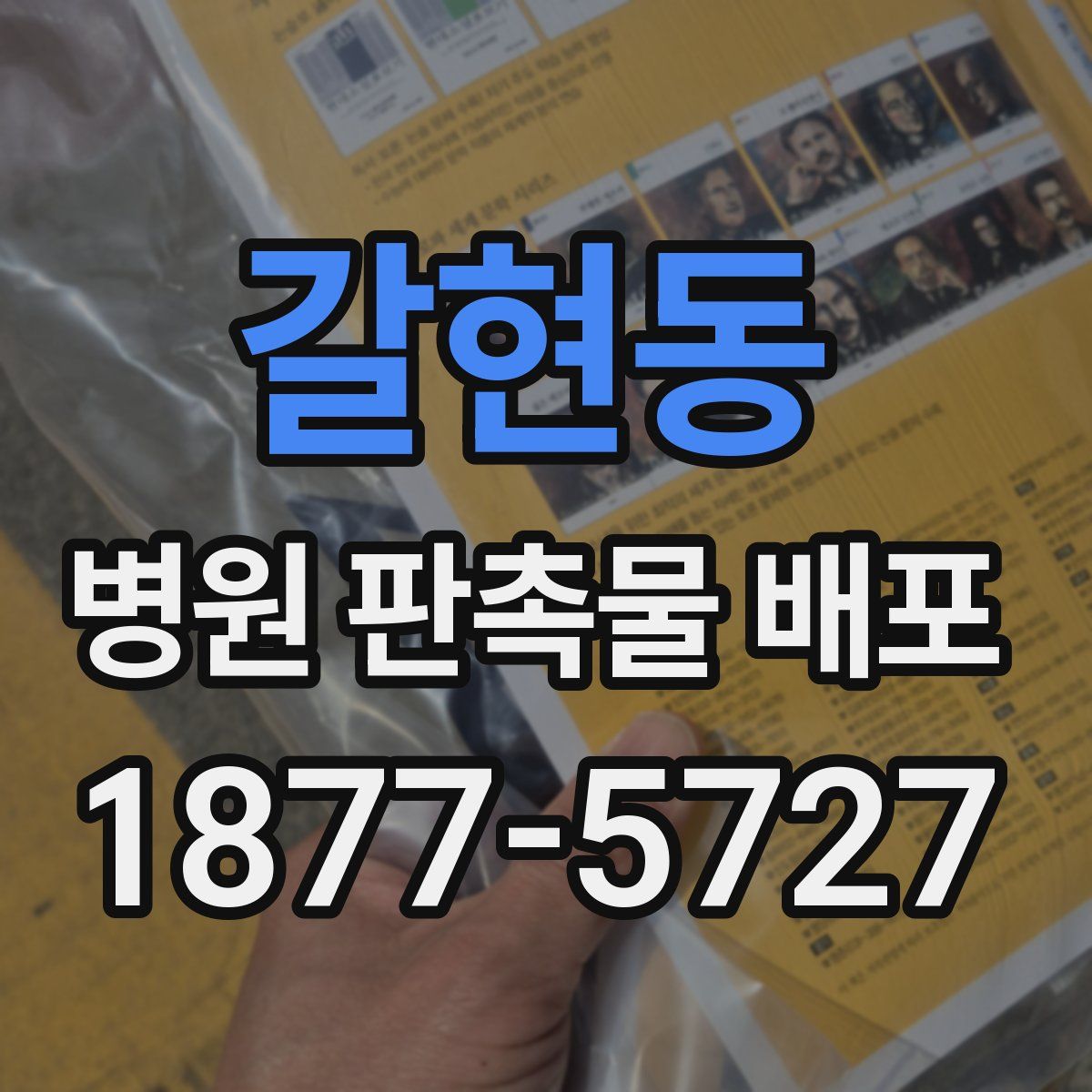 갈현동 병원 판촉물 배포