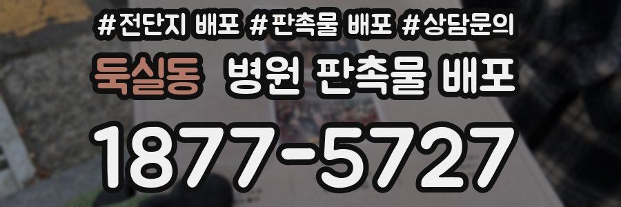 둑실동 병원 판촉물 배포