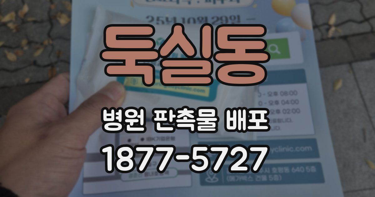 둑실동 병원 판촉물 배포