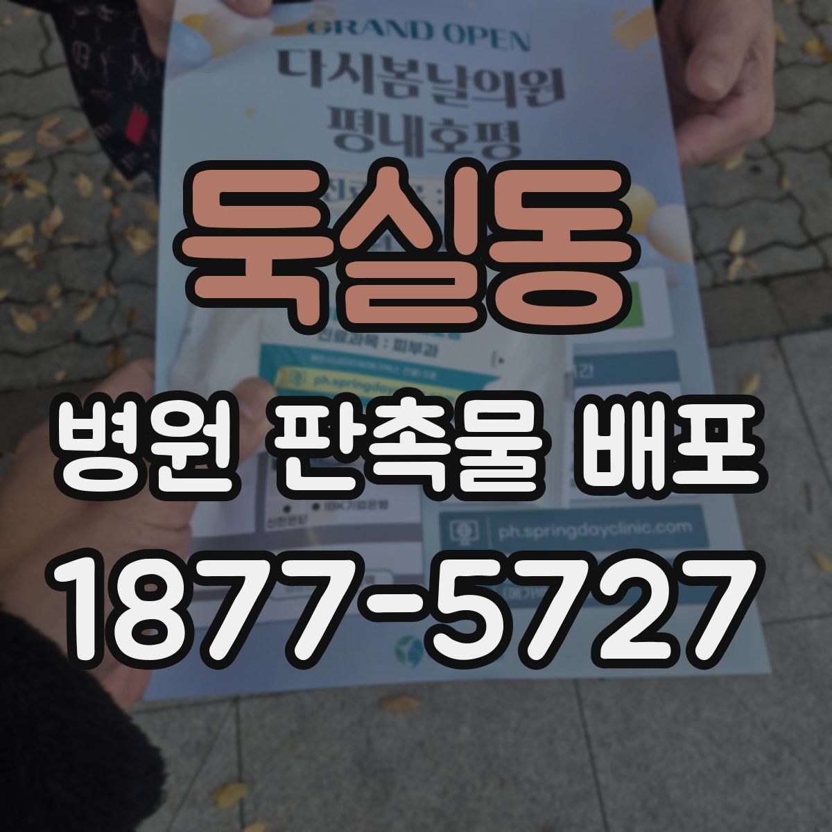 둑실동 병원 판촉물 배포