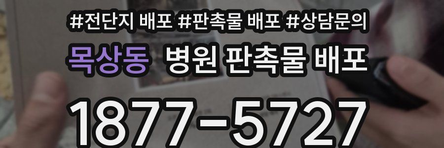 목상동 병원 판촉물 배포