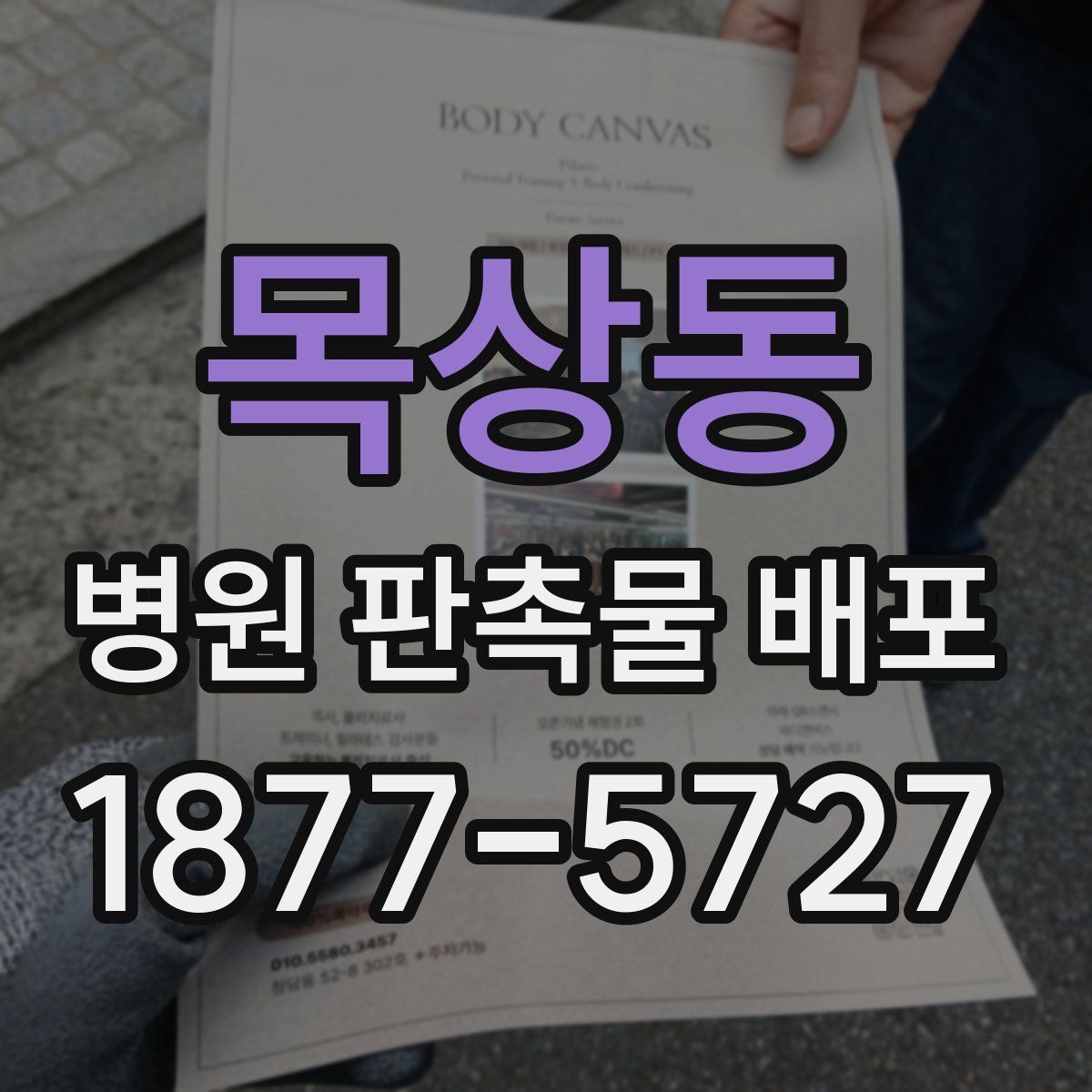 목상동 병원 판촉물 배포
