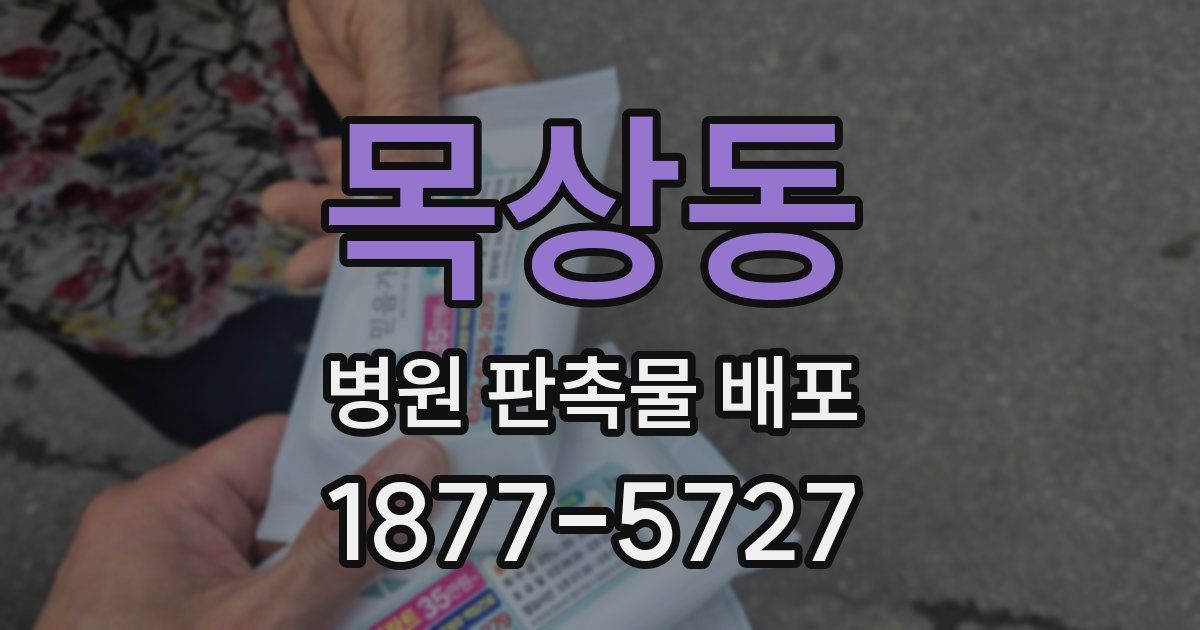 목상동 병원 판촉물 배포