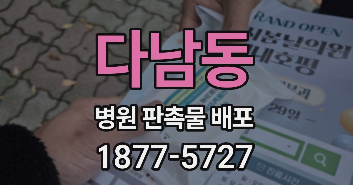다남동 병원 판촉물 배포