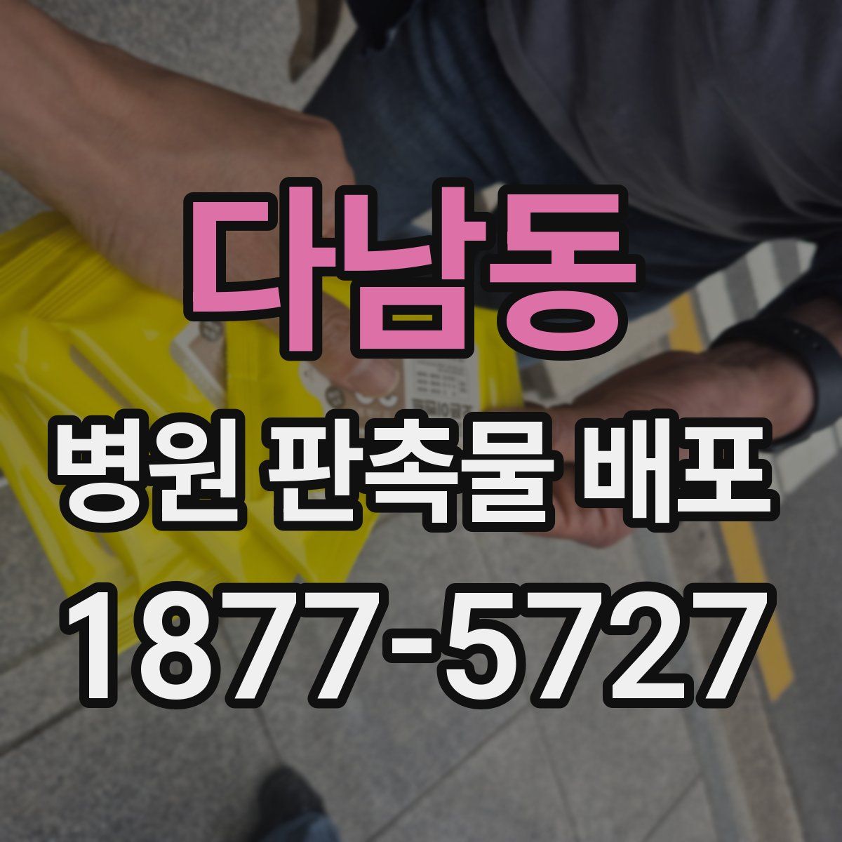 다남동 병원 판촉물 배포
