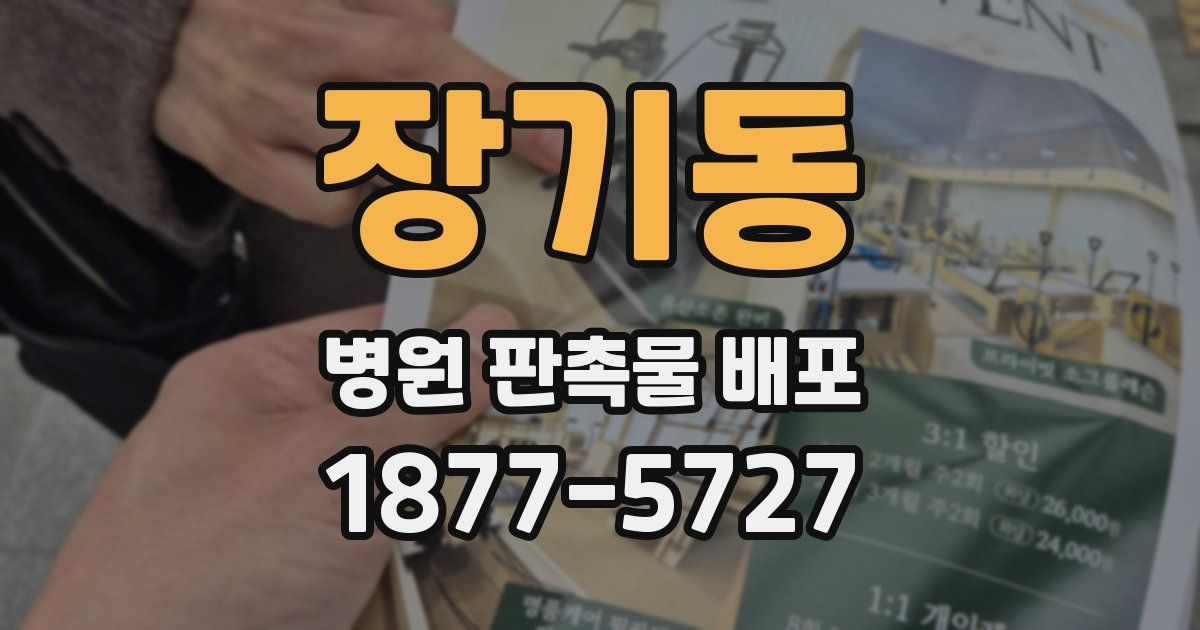 장기동 병원 판촉물 배포