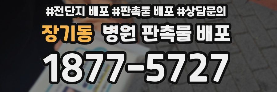 장기동 병원 판촉물 배포