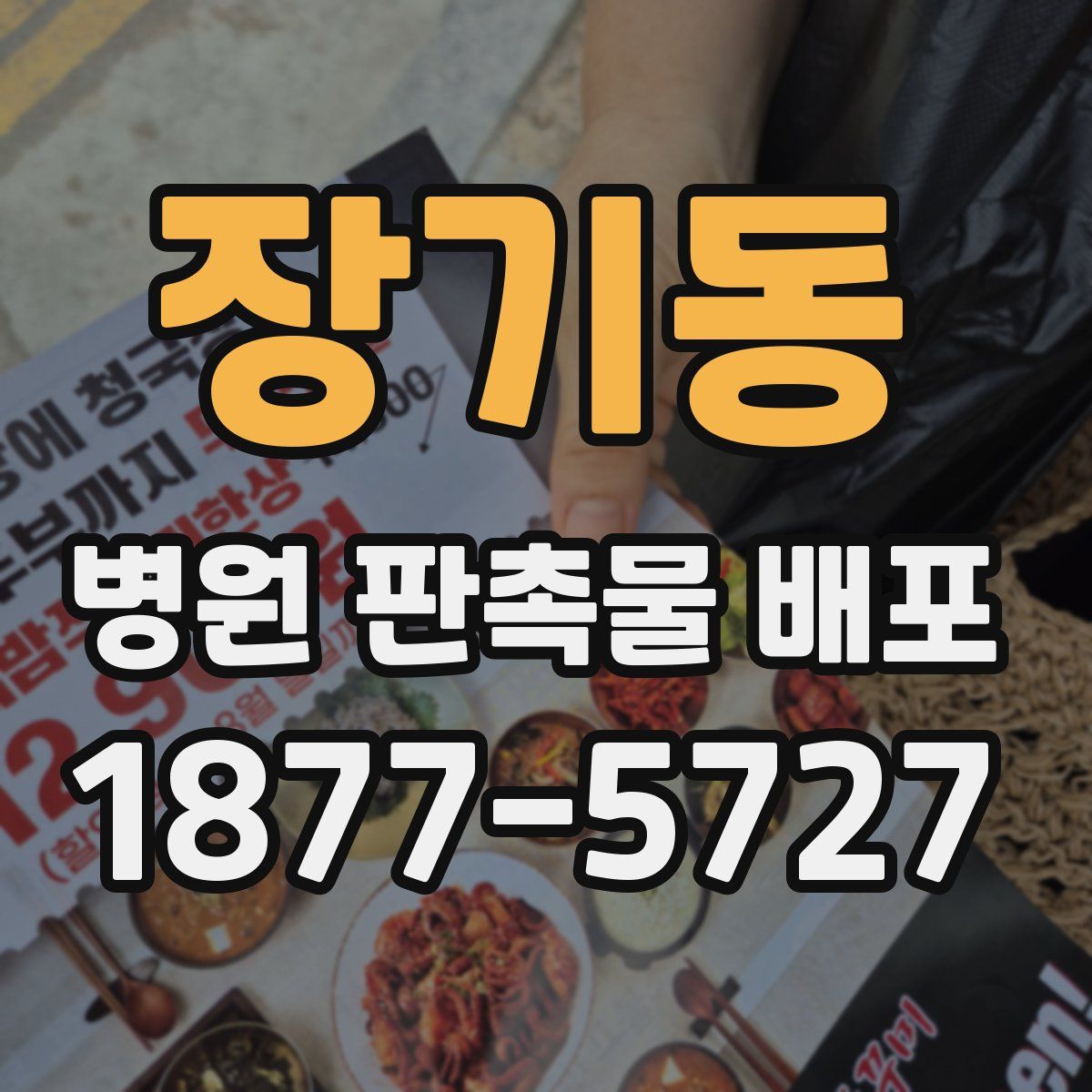 장기동 병원 판촉물 배포