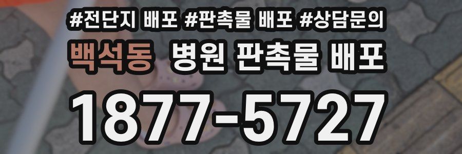 백석동 병원 판촉물 배포