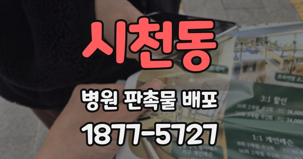 시천동 병원 판촉물 배포