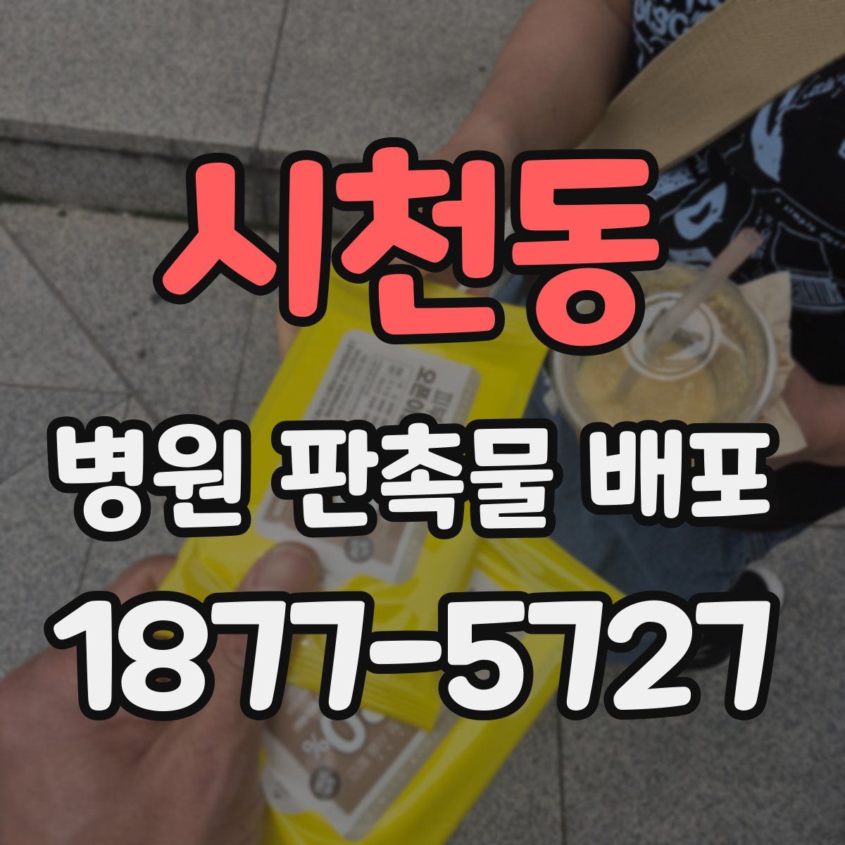 시천동 병원 판촉물 배포