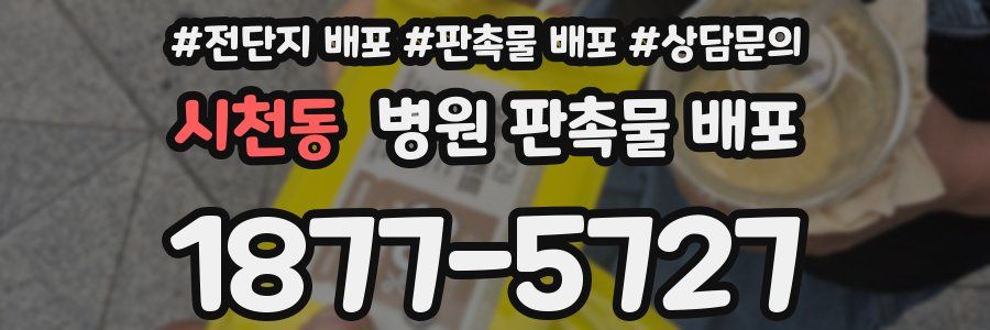 시천동 병원 판촉물 배포