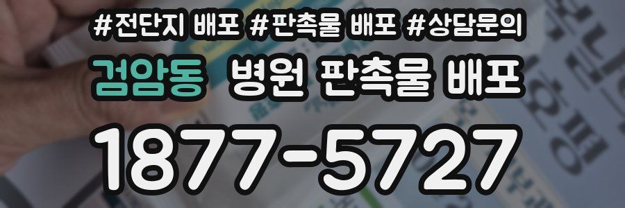 검암동 병원 판촉물 배포