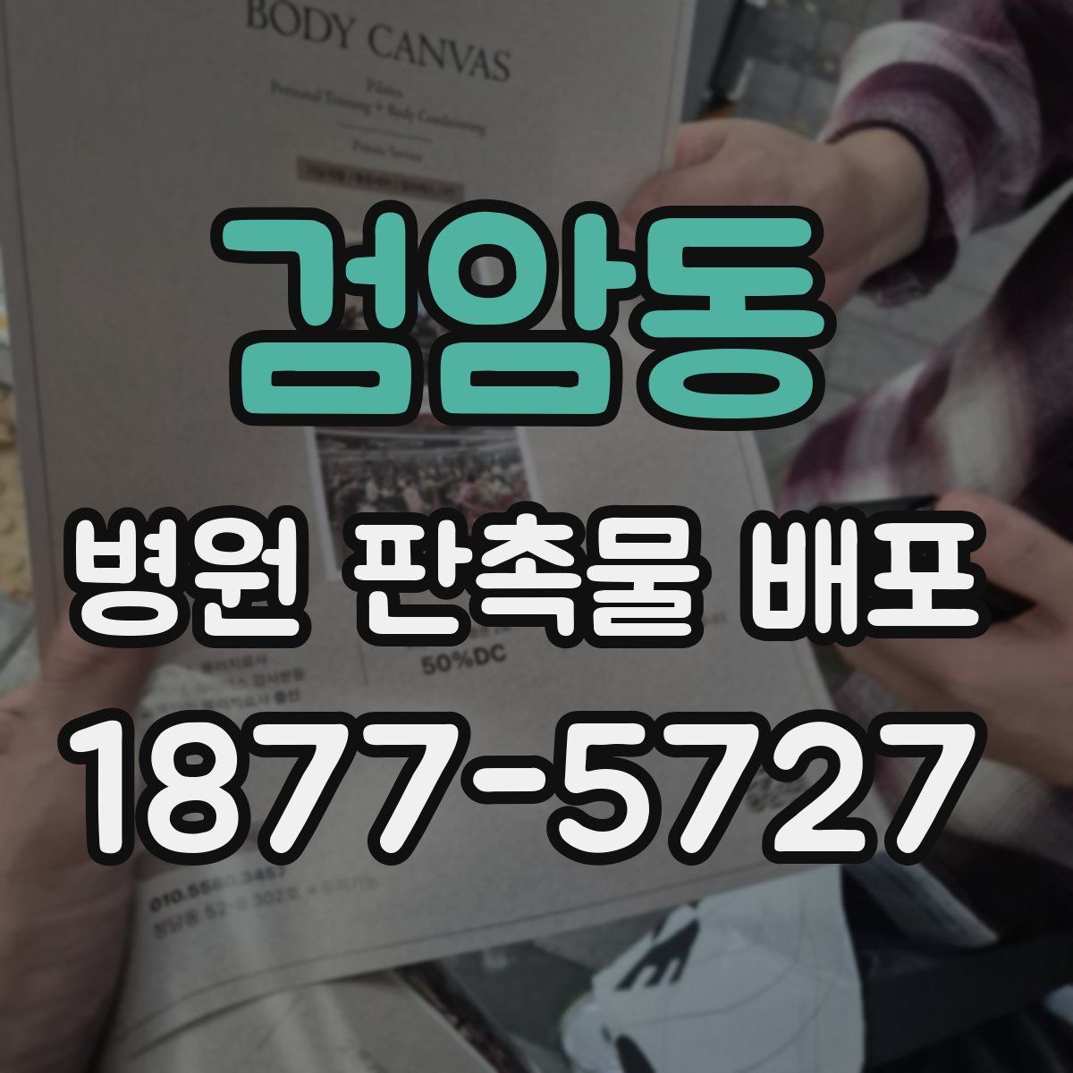 검암동 병원 판촉물 배포