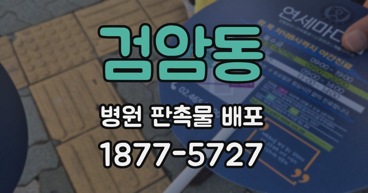 검암동 병원 판촉물 배포