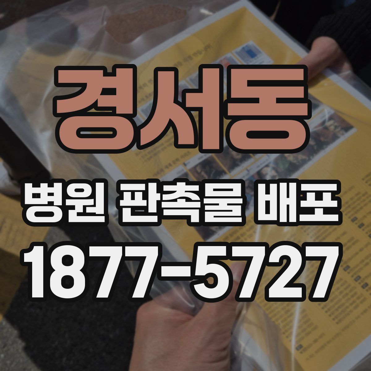 경서동 병원 판촉물 배포