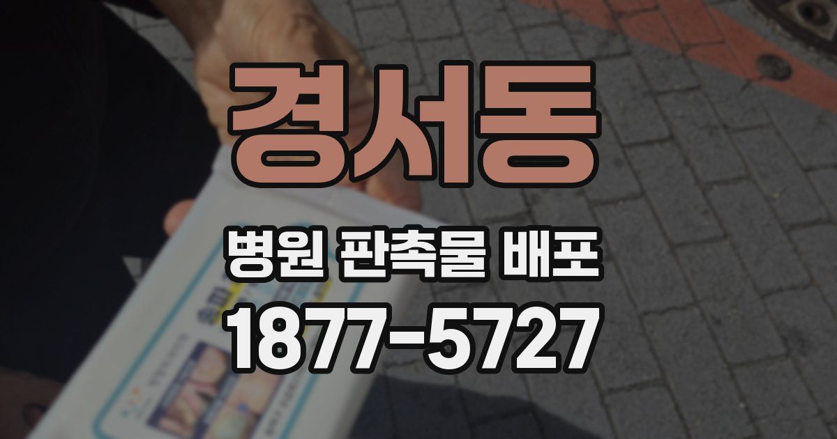 경서동 병원 판촉물 배포