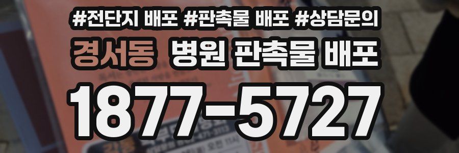 경서동 병원 판촉물 배포