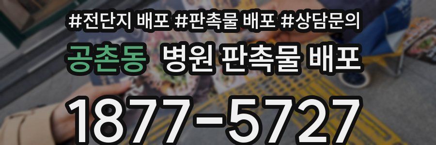 공촌동 병원 판촉물 배포