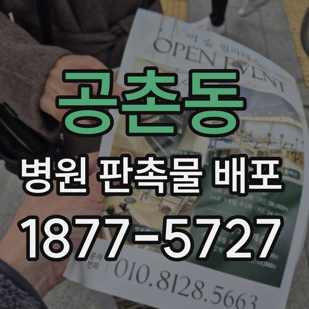 공촌동 병원 판촉물 배포