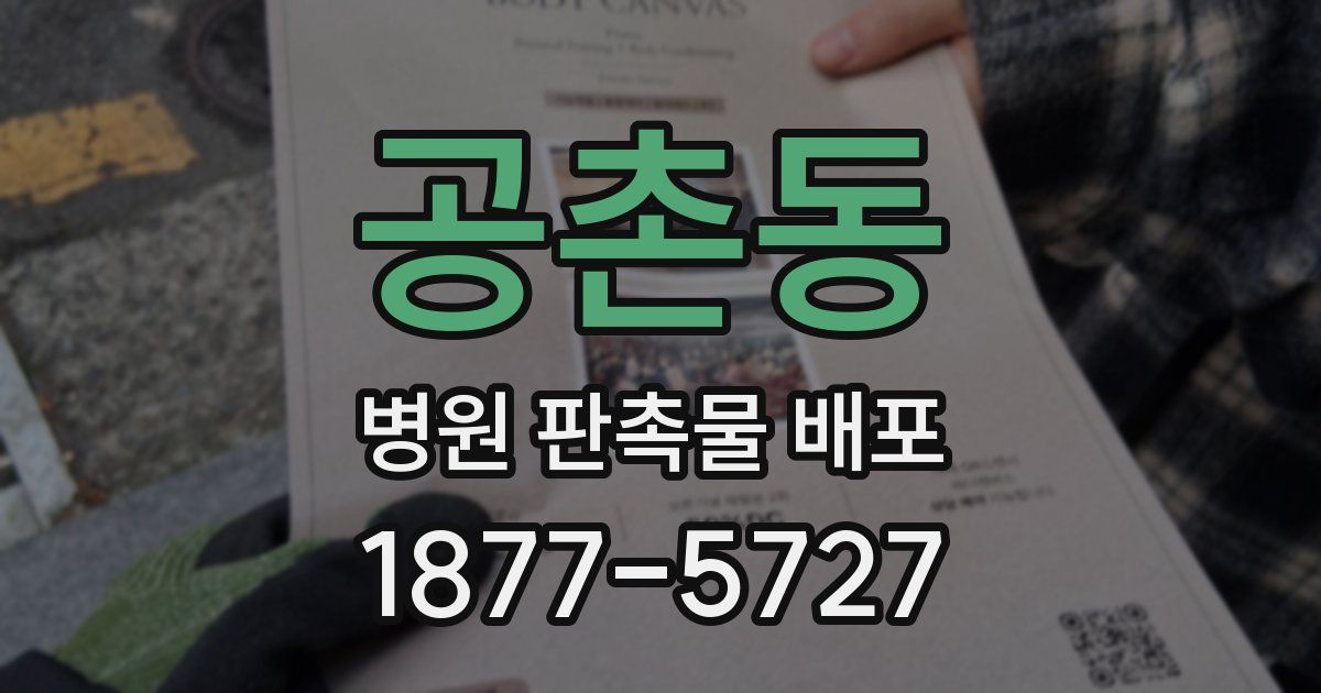 공촌동 병원 판촉물 배포