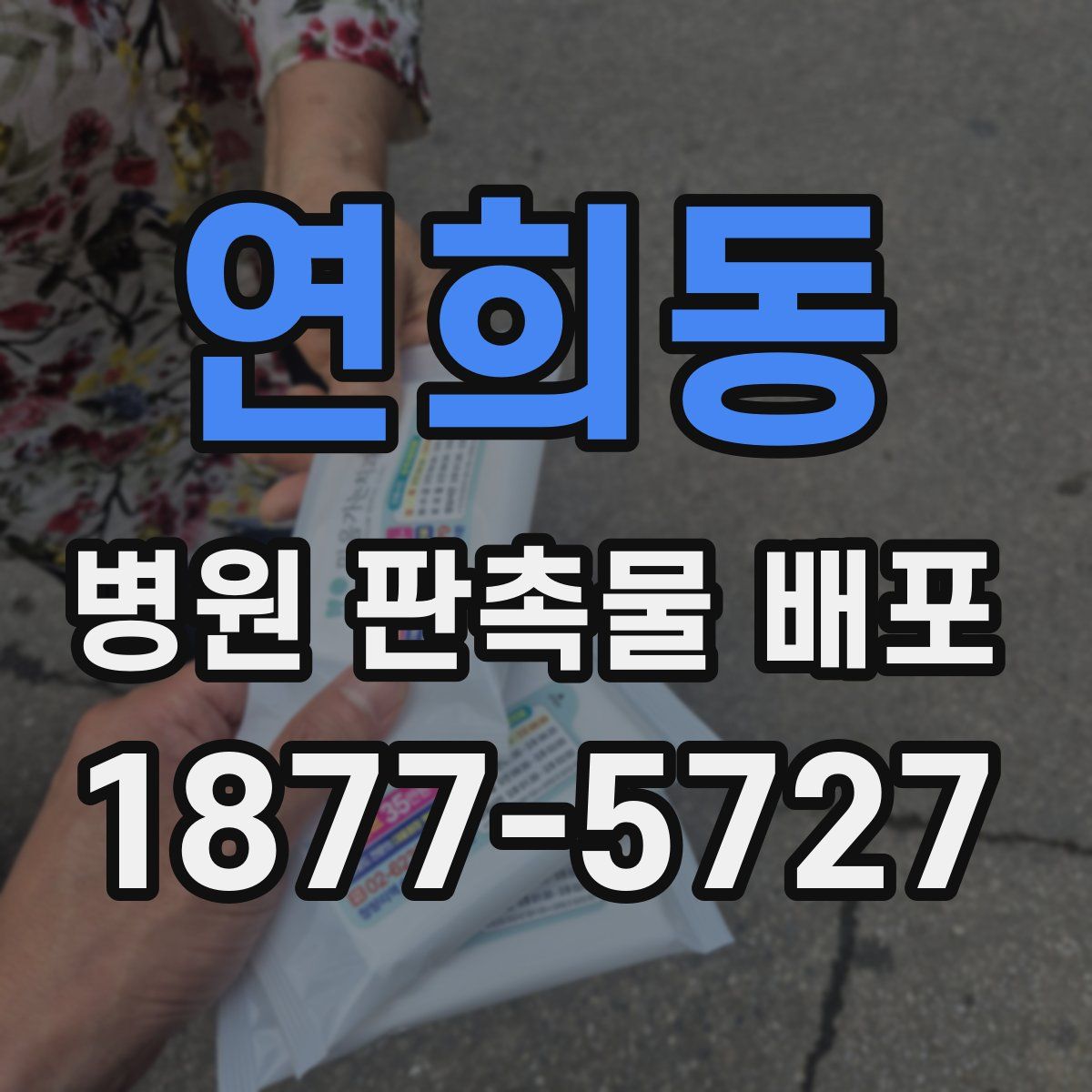 연희동 병원 판촉물 배포