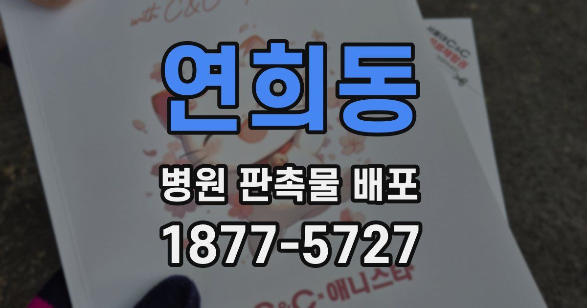 연희동 병원 판촉물 배포